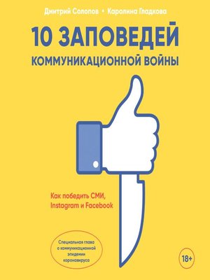 cover image of 10 заповедей коммуникационной войны